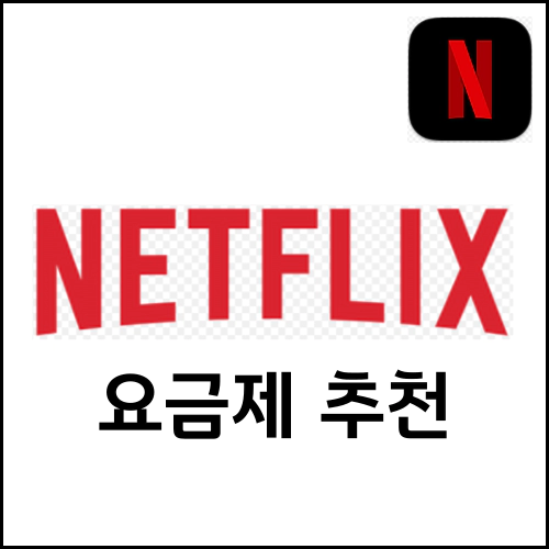 넷플릭스 요금제 추천