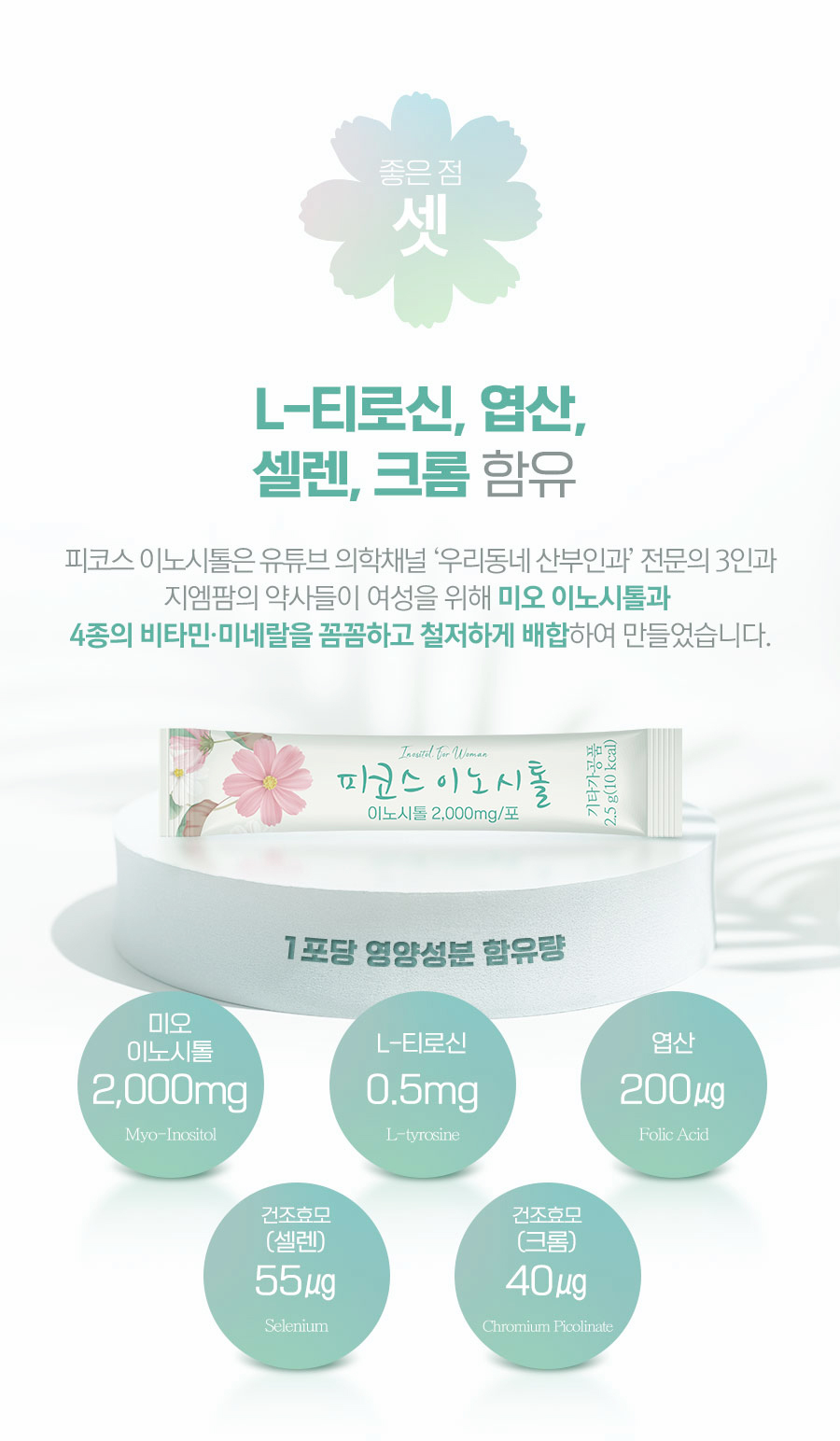 L-티로신&#44; 엽산&#44; 셀렌&#44; 크롬 함유