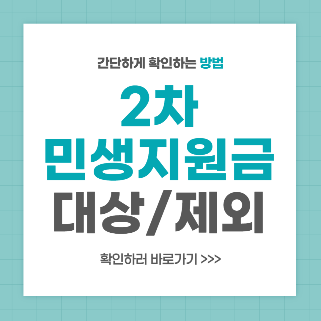 2025 민생지원금 2차 신청 대상 총정리