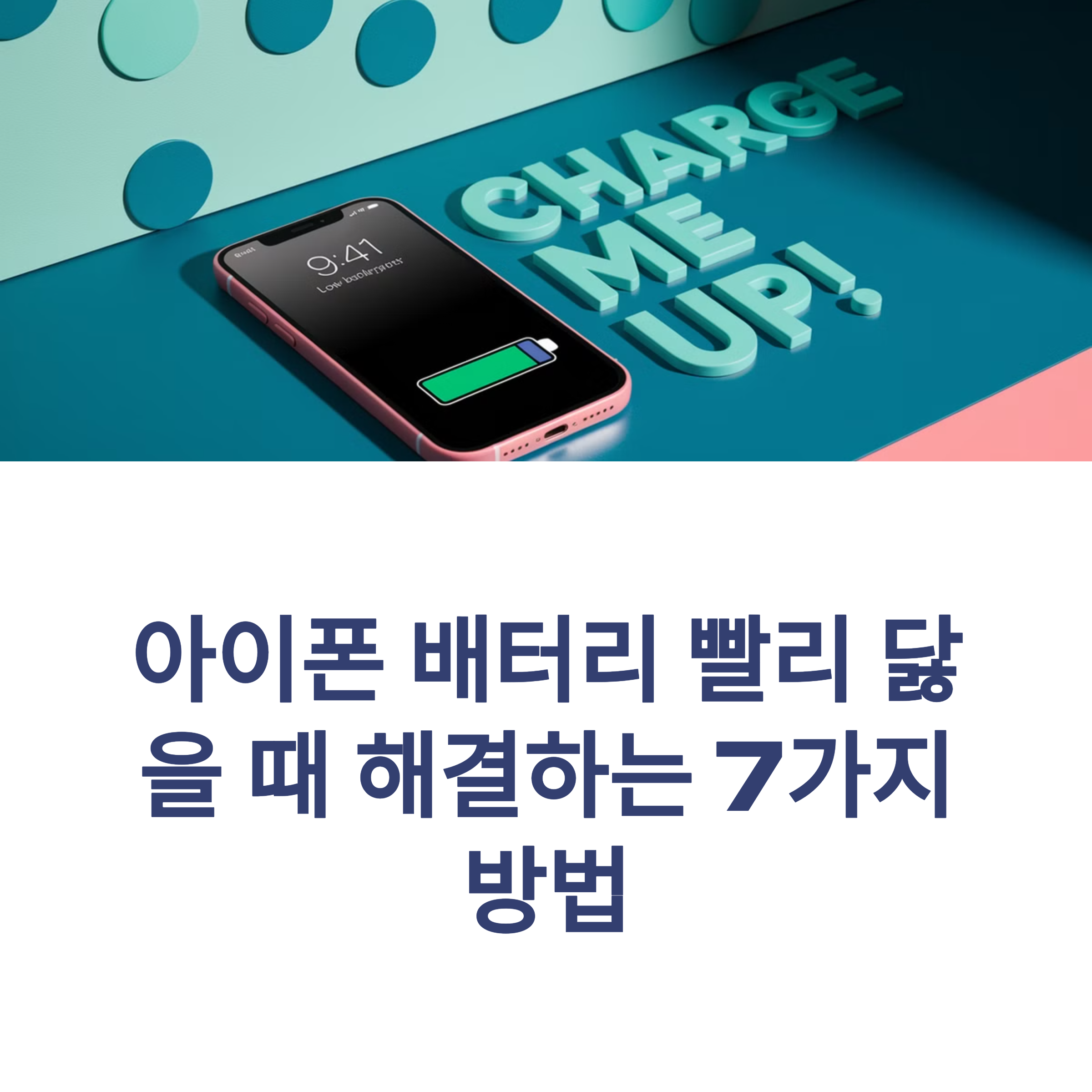 아이폰 배터리 빨리 닳을 때 해결하는 7가지 방법