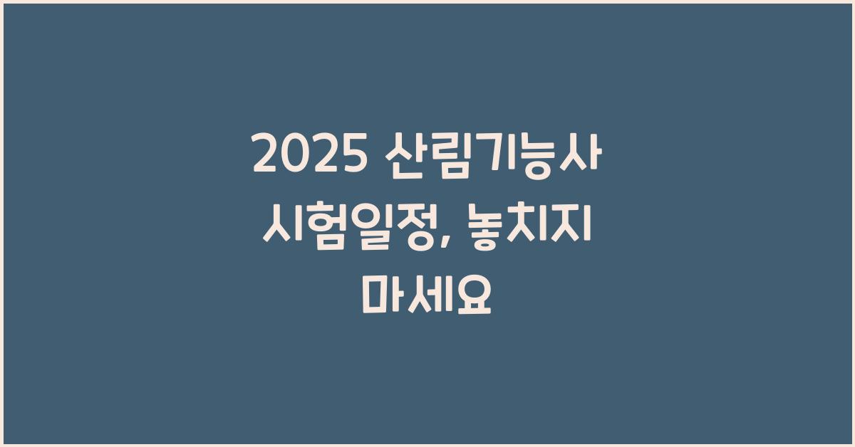 2025 산림기능사 시험일정