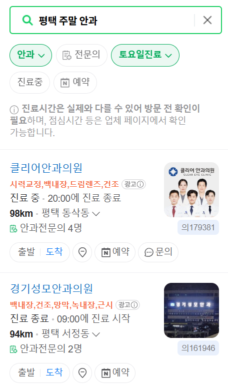 평택 토요일 일요일 문 여는 안과 목록 ❘ 주말, 공휴일 진료 영업 병원 찾기