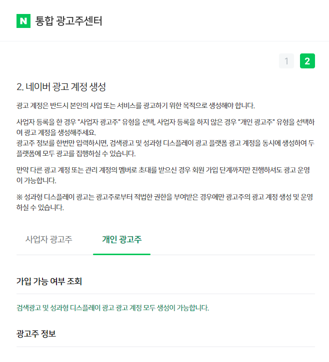 통합광고주 센터 개인 광고주 탭