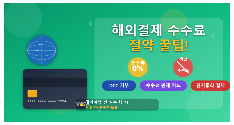 해외결제 수수료 줄이는 법 (DCC 거부, 수수료 면제 카드, 현지통화 결제)