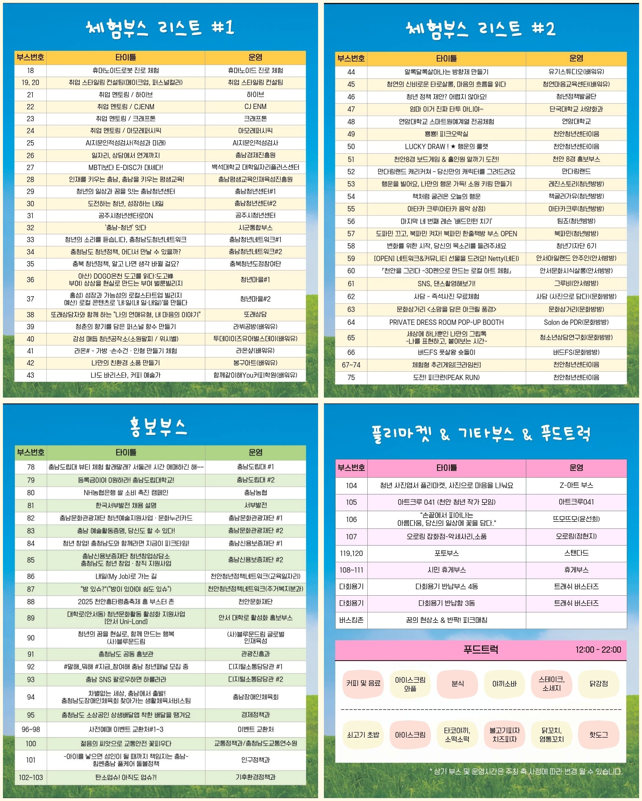 피크타임 페스티벌2025 체험부스, 홍보부스, 플리마켓, 기타부스, 푸드트럭 목록 (출처: 인스타그램 @cnyouth.ad)