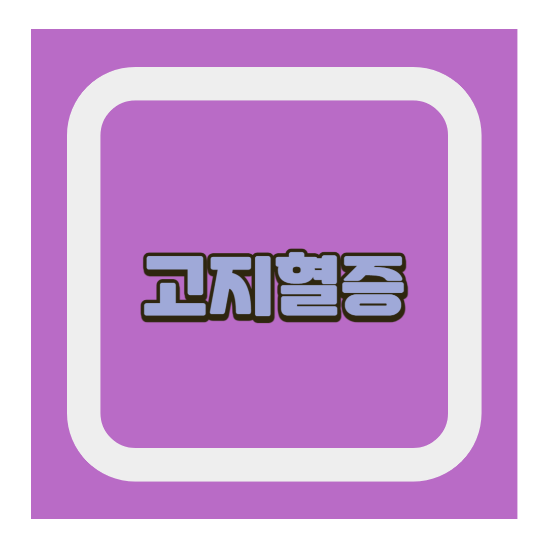 고지혈증