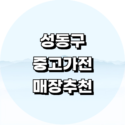 서울 성동구 중고가전