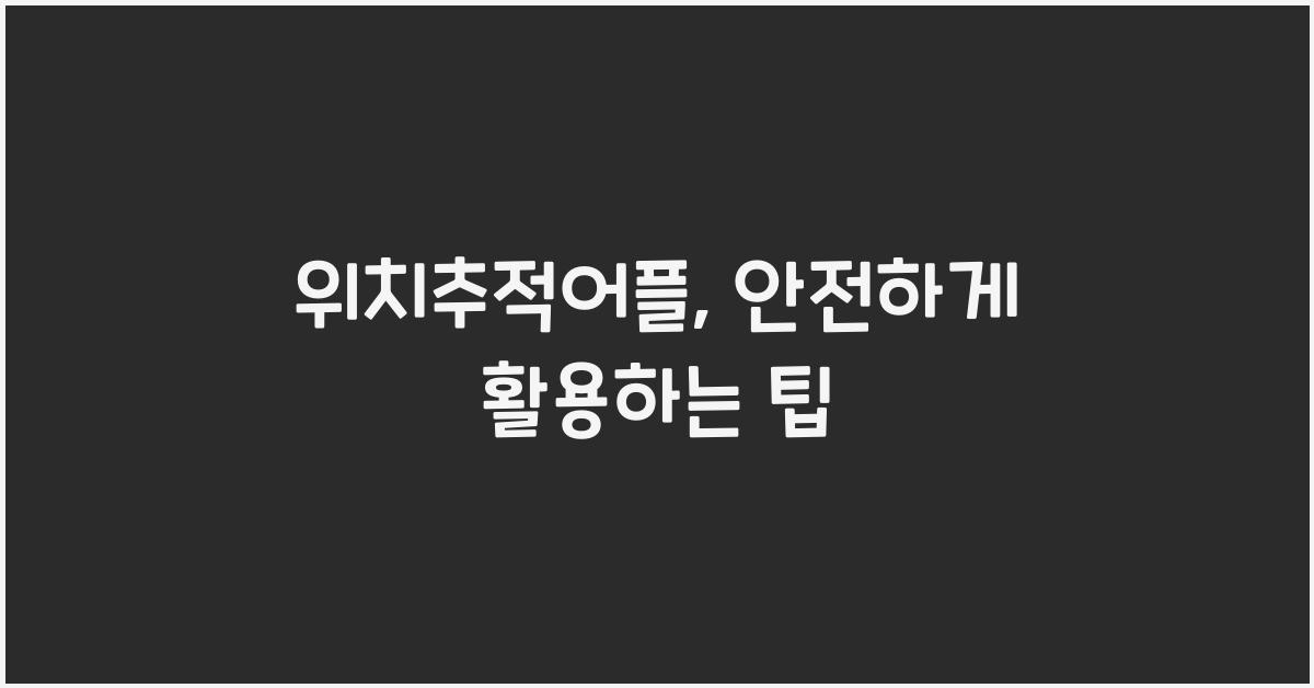위치추적어플
