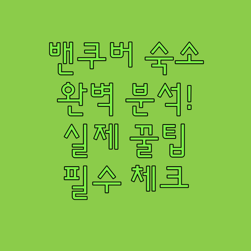 캐나다 밴쿠버 여행 숙소 위치별 특징..