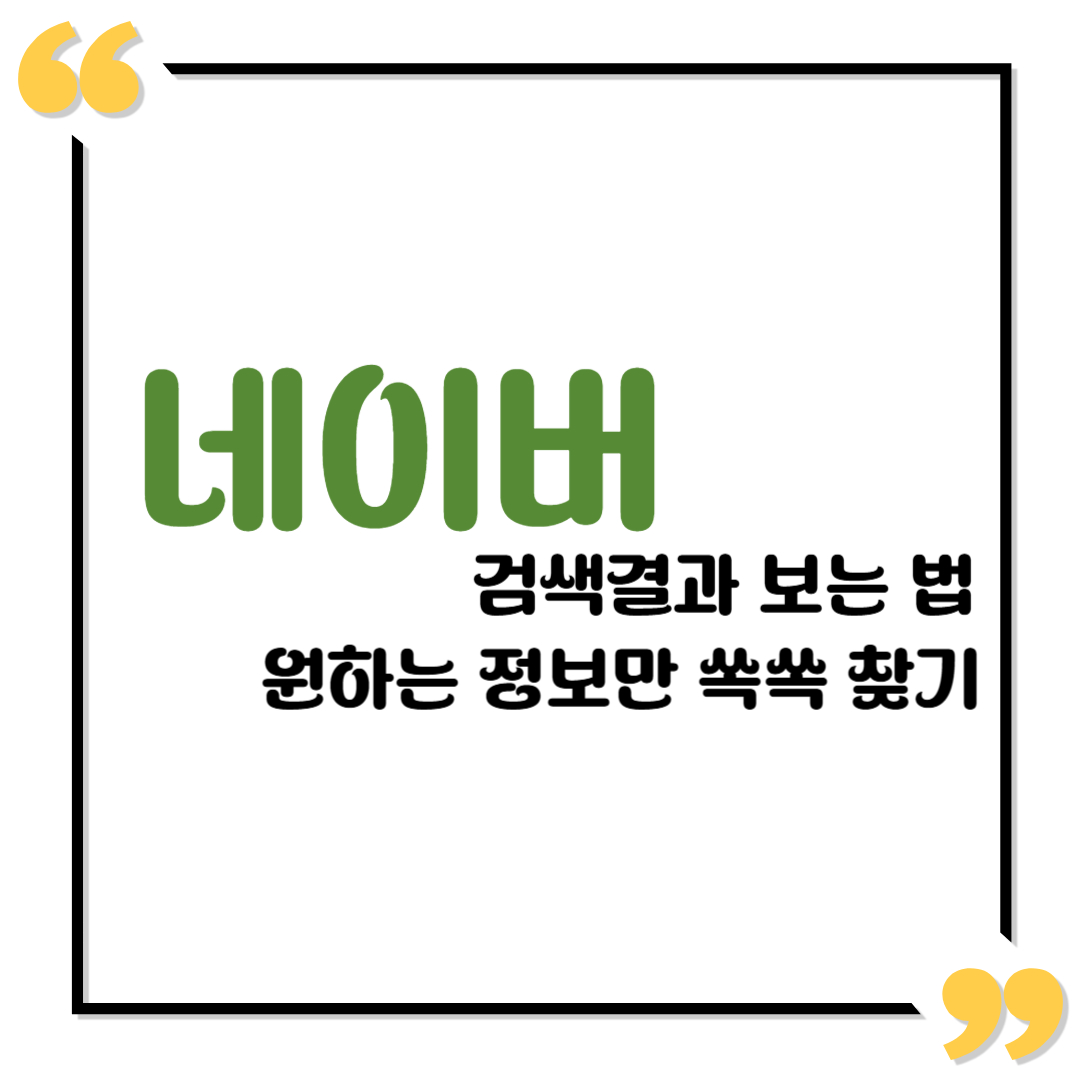 네이버 검색결과 보는 법 &ndash; 원하는 정보만 쏙쏙 찾기