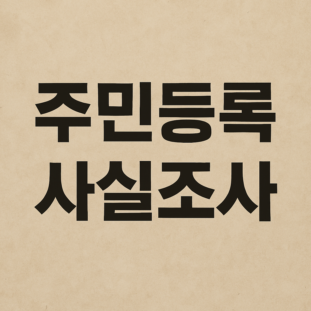 주민등록 사실조사