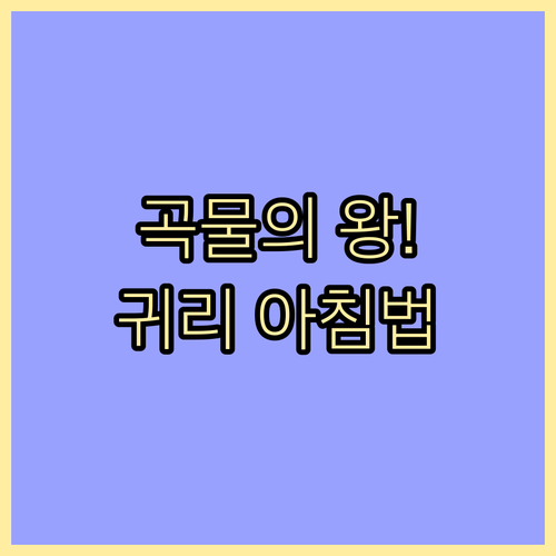 곡물의 왕 귀리 영양소 분석과 효율적..