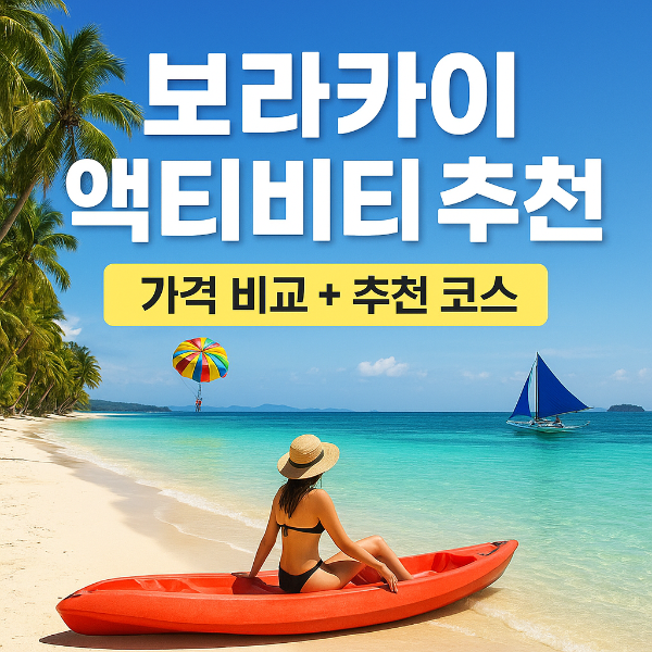 보라카이 액티비티 추천