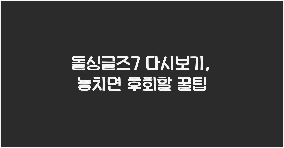 돌싱글즈7 다시보기