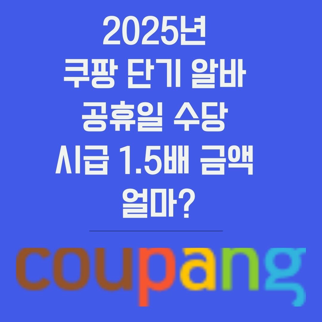 2025년 쿠팡 공휴일 수당 주휴수당 금액