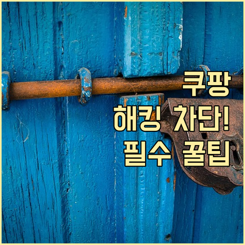 쿠팡 2단계 인증으로 해킹 차단 개인..