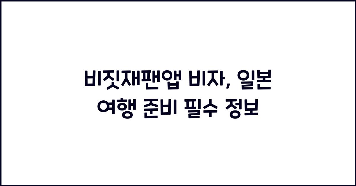 비짓재팬앱 비자