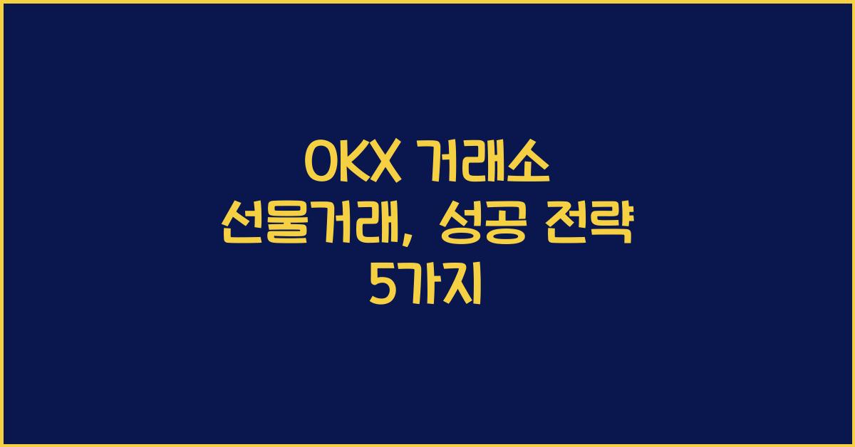 OKX 거래소 선물거래