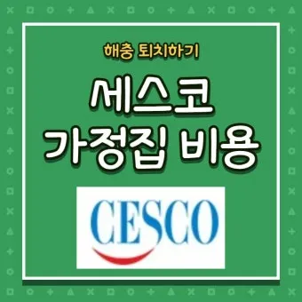 세스코 가정집 가격 방역비용 알아보기_18