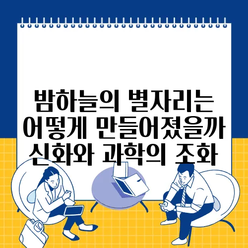 밤하늘의 별자리는 어떻게 만들어졌을까 신화와 과학의 조화