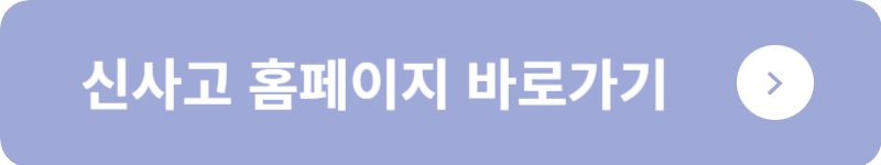 신사고 홈페이지 바로가기