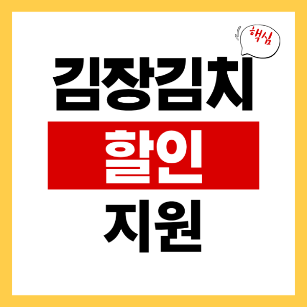 김장철 재료 준비, 할인 지원 받으세요.