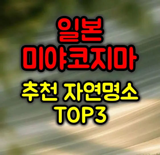 일본 오키나와 미야코지마 액티비티 추천 명소