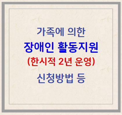 가족이 직접 돕는 '장애인 활동지원' 제도 알아보기