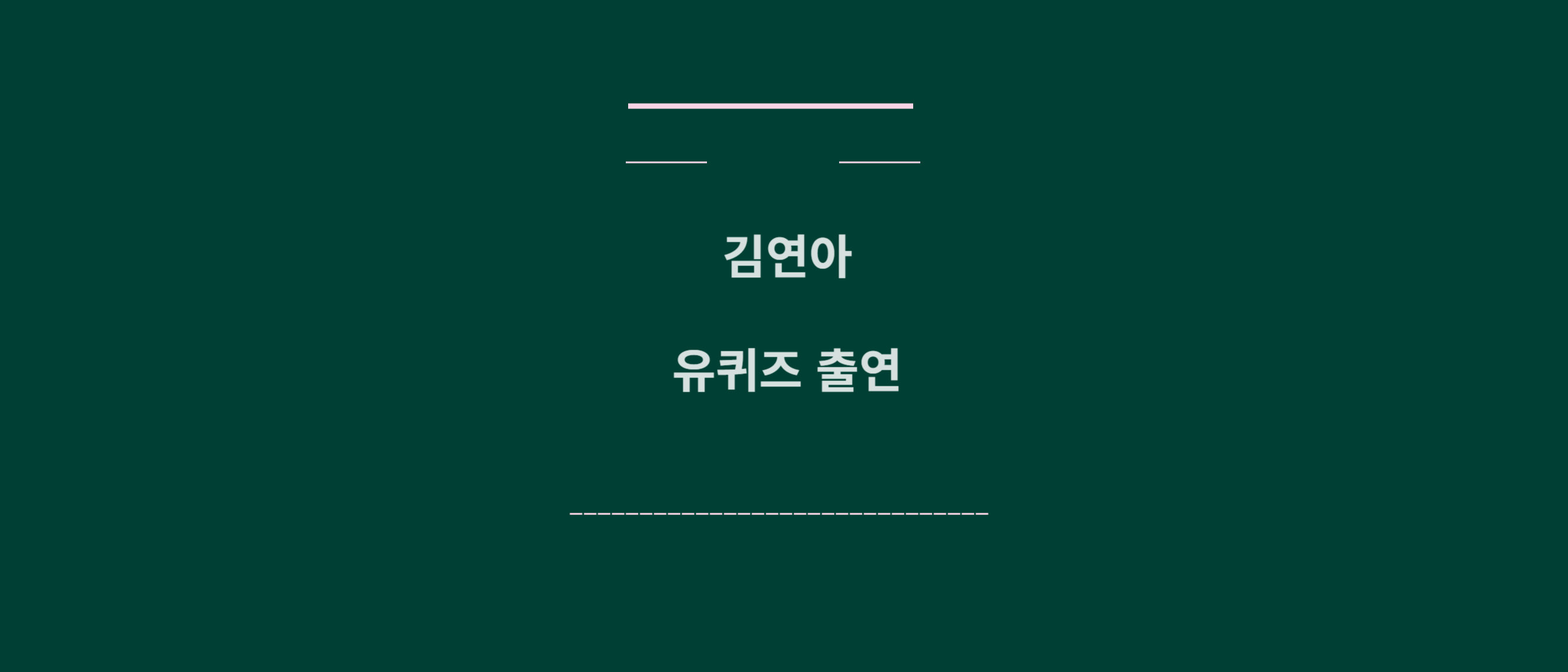 김연아 유퀴즈