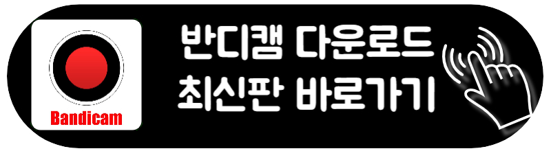 반디캠 다운로드 동영상 편집 프로그램 어플 사용법
최신판 반디캠 다운로드 방법