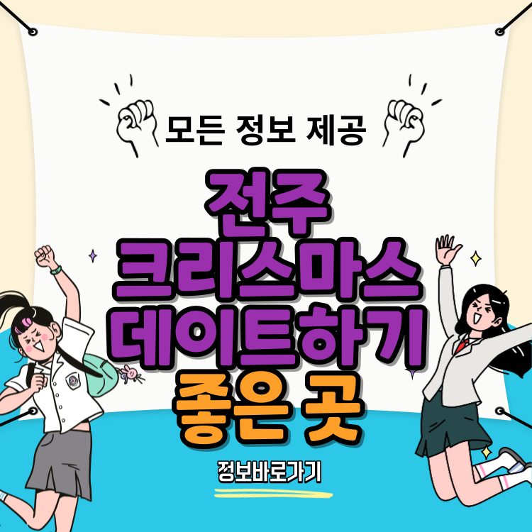 전주에서-크리스마스-데이트하기-좋은-곳