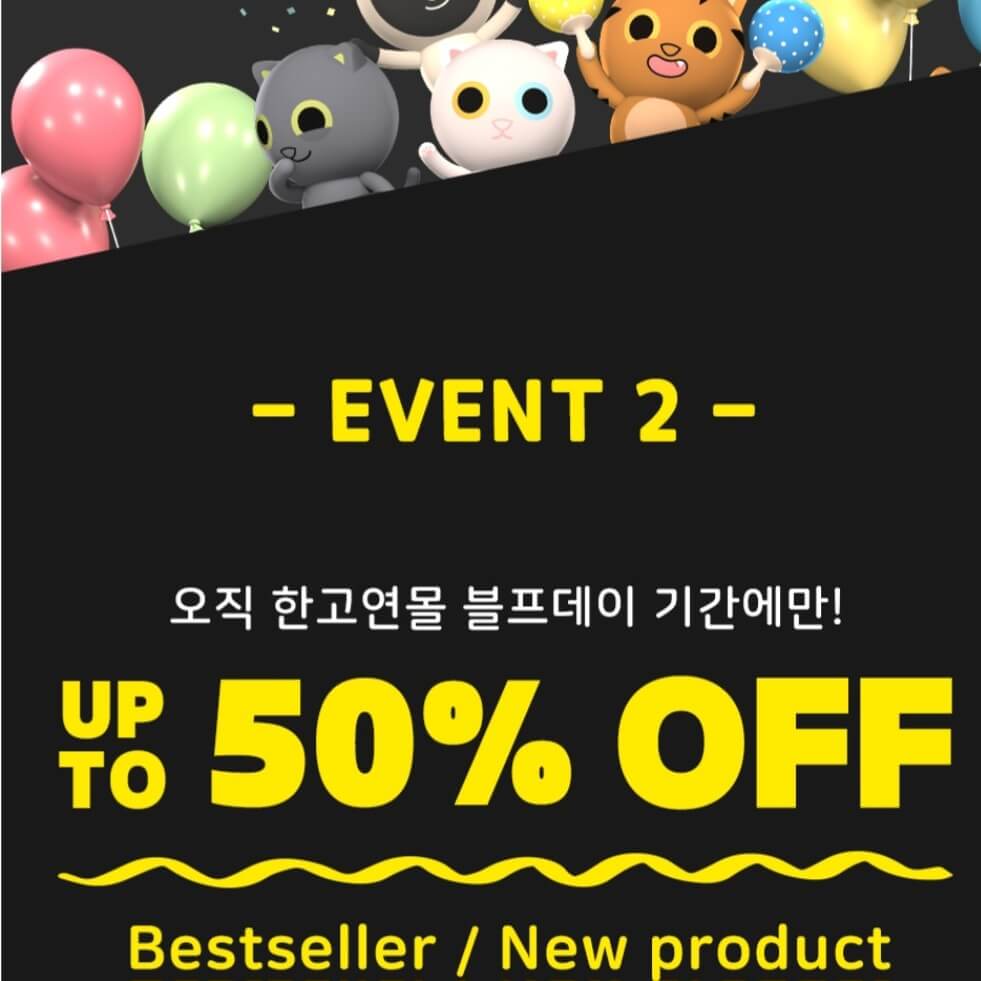 한고연 모래 50% 할인 이벤트