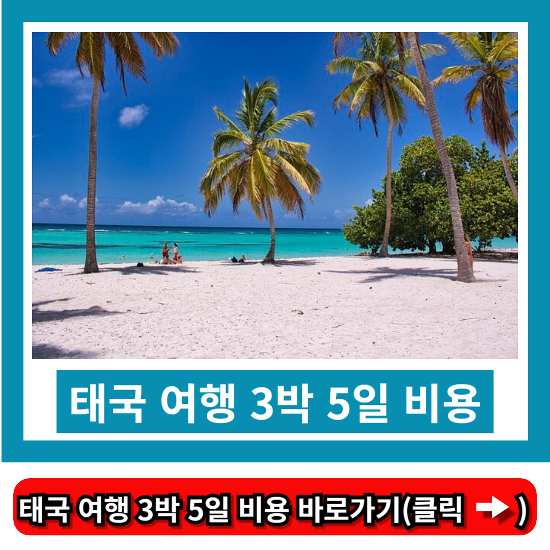 태국 여행 3박 5일 비용