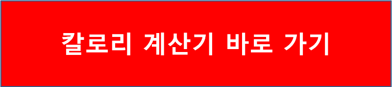 칼로리 계산기 바로 가기
