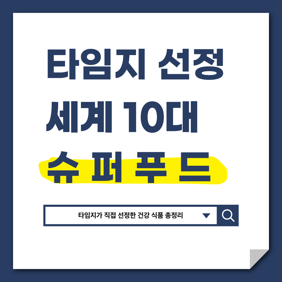 타임지 선정 세계 10대 슈퍼푸드 정리