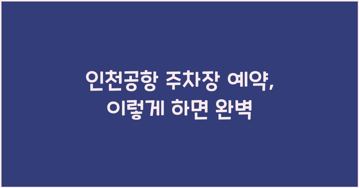 인천공항 주차장 예약