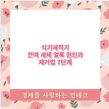 식기세척기 잔여 세제 얼룩 원인과 제거법 7단계