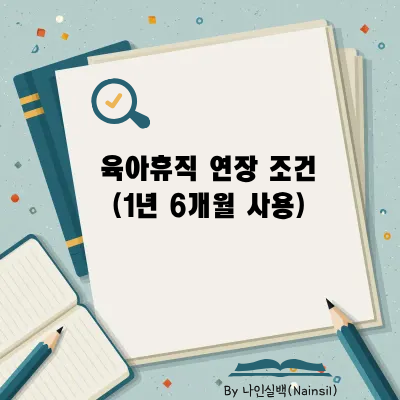 2026년 기준 육아휴직 연장 조건