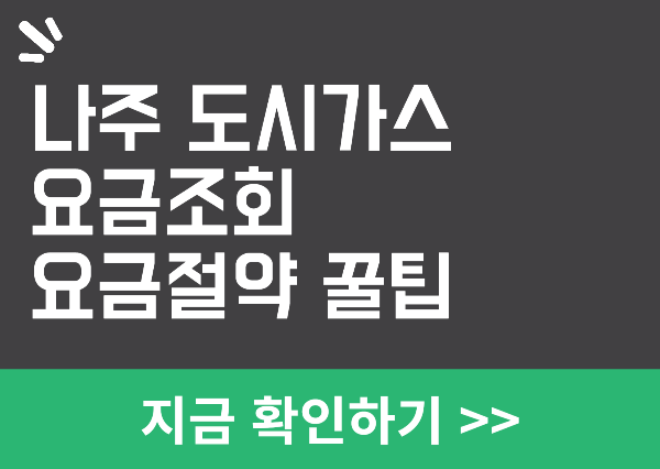 나주 도시가스 요금조회