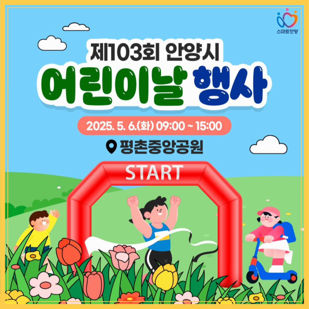 TOP5 어린이날 안양시 필수 행사 지금 바로 확인하세요