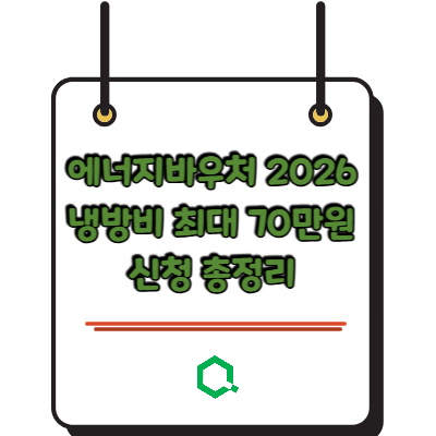 에너지바우처 2026 냉방비 최대 70만원 신청 총정리