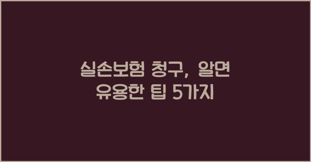 실손보험 청구