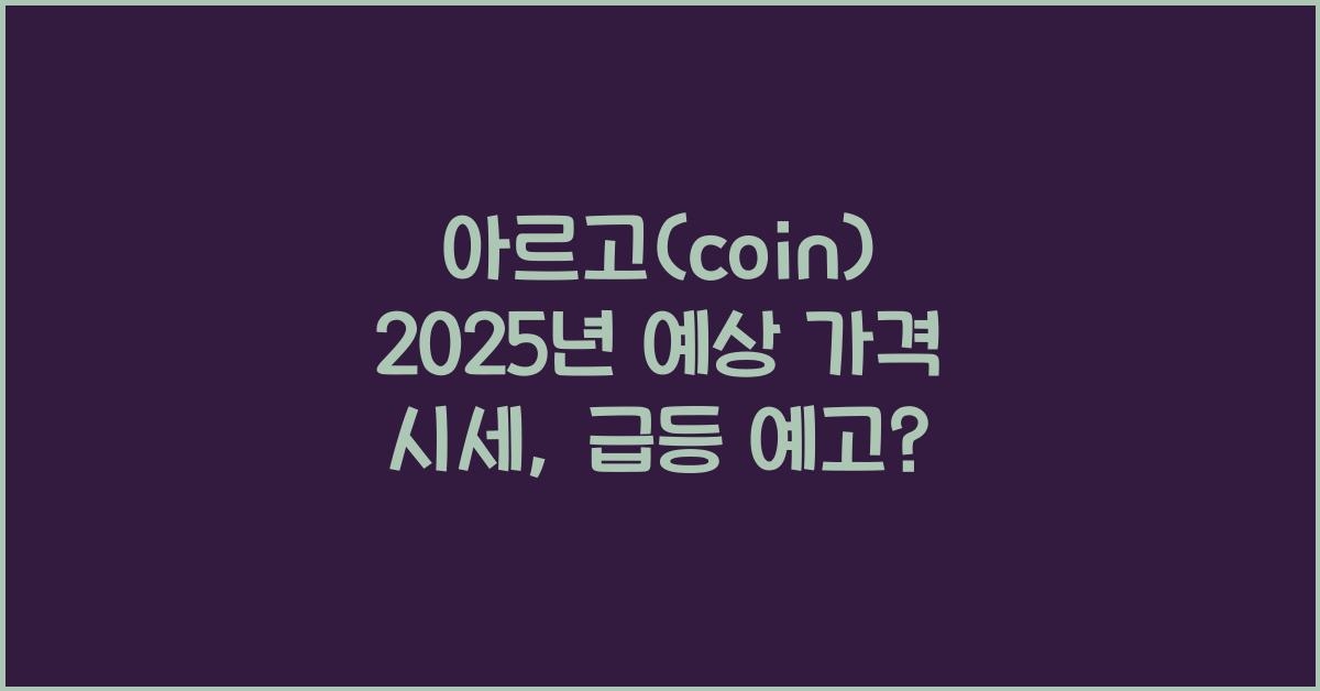 아르고(coin) 2025년 예상 가격 시세