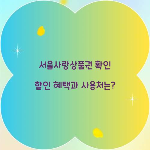 서울사랑상품권