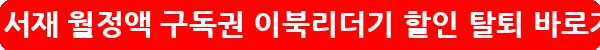 밀리의서재 월정액 구독권 이북리더기 할인 탈퇴_37