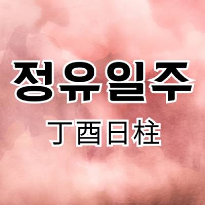 정유일주 썸네일