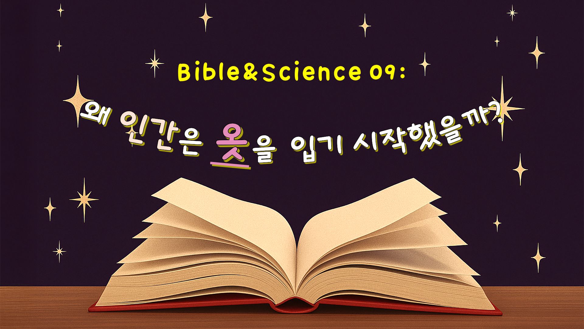 왜 인간은 옷을 입기 시작했을까?