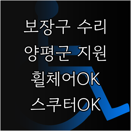 2025 양평군 장애인 보장구 수리 ..