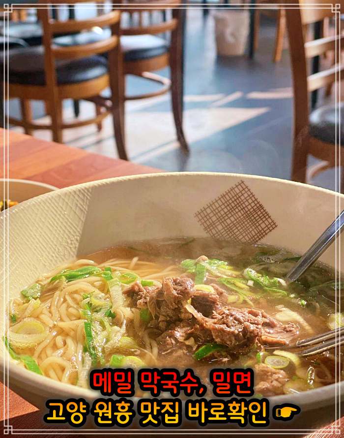 고양 삼송 원흥 맛집 메밀막국수, 밀면