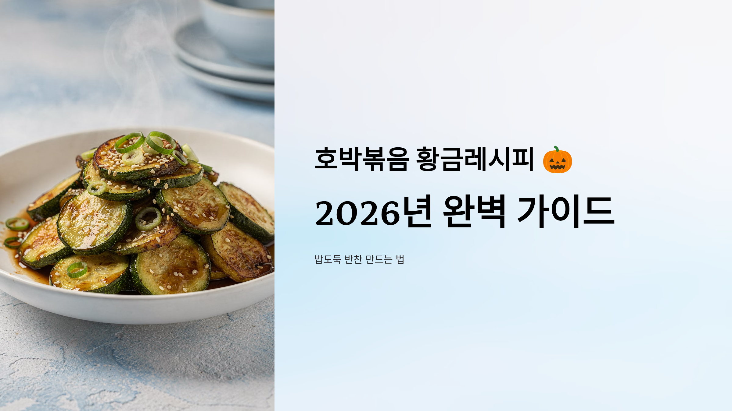 호박볶음 황금레시피 - 2026년 완벽 가이드 밥도둑 반찬 만드는 법